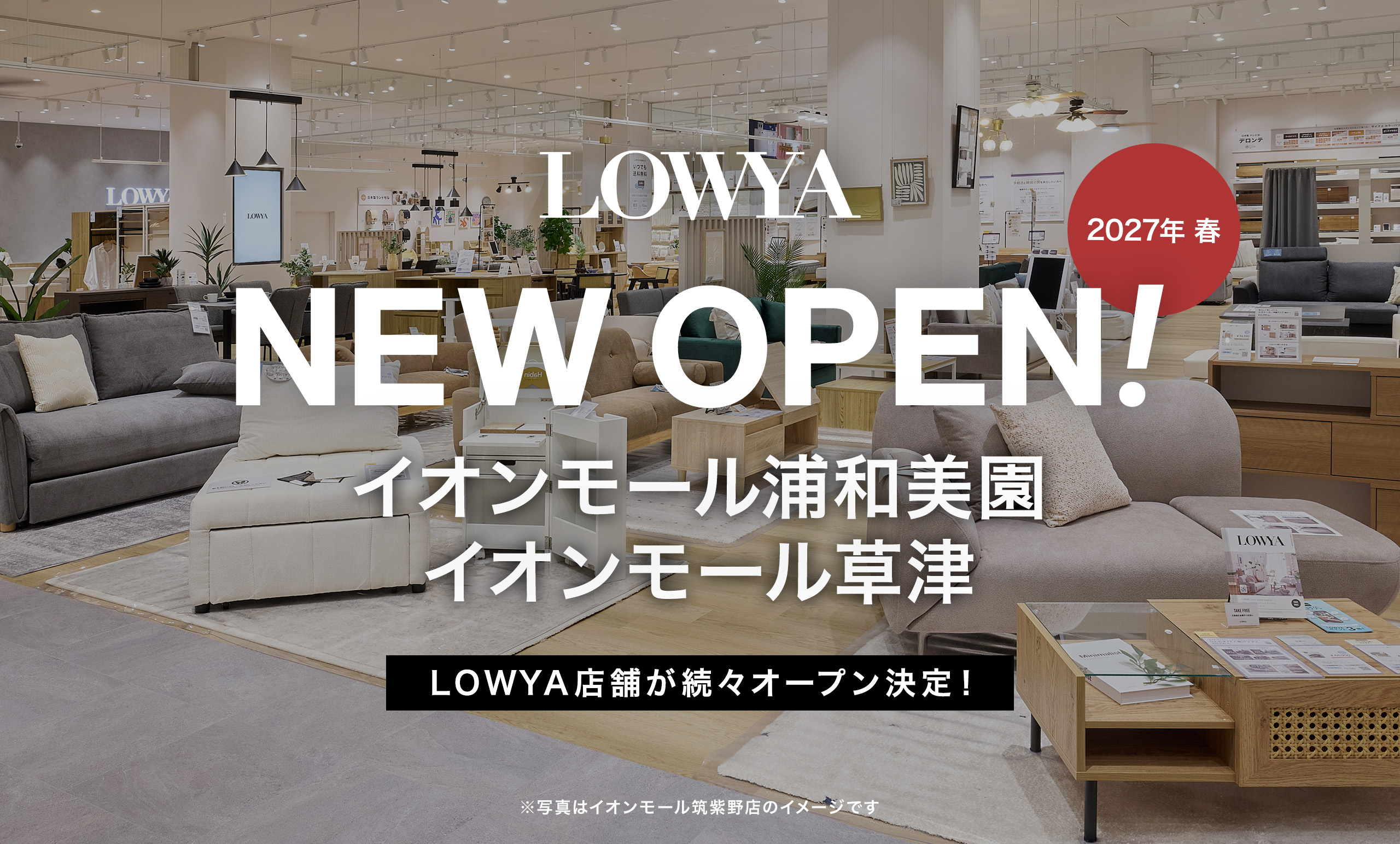 2027年春、イオンモール浦和美園・イオンモール草津に<br/>LOWYAの実店舗開業が決定！