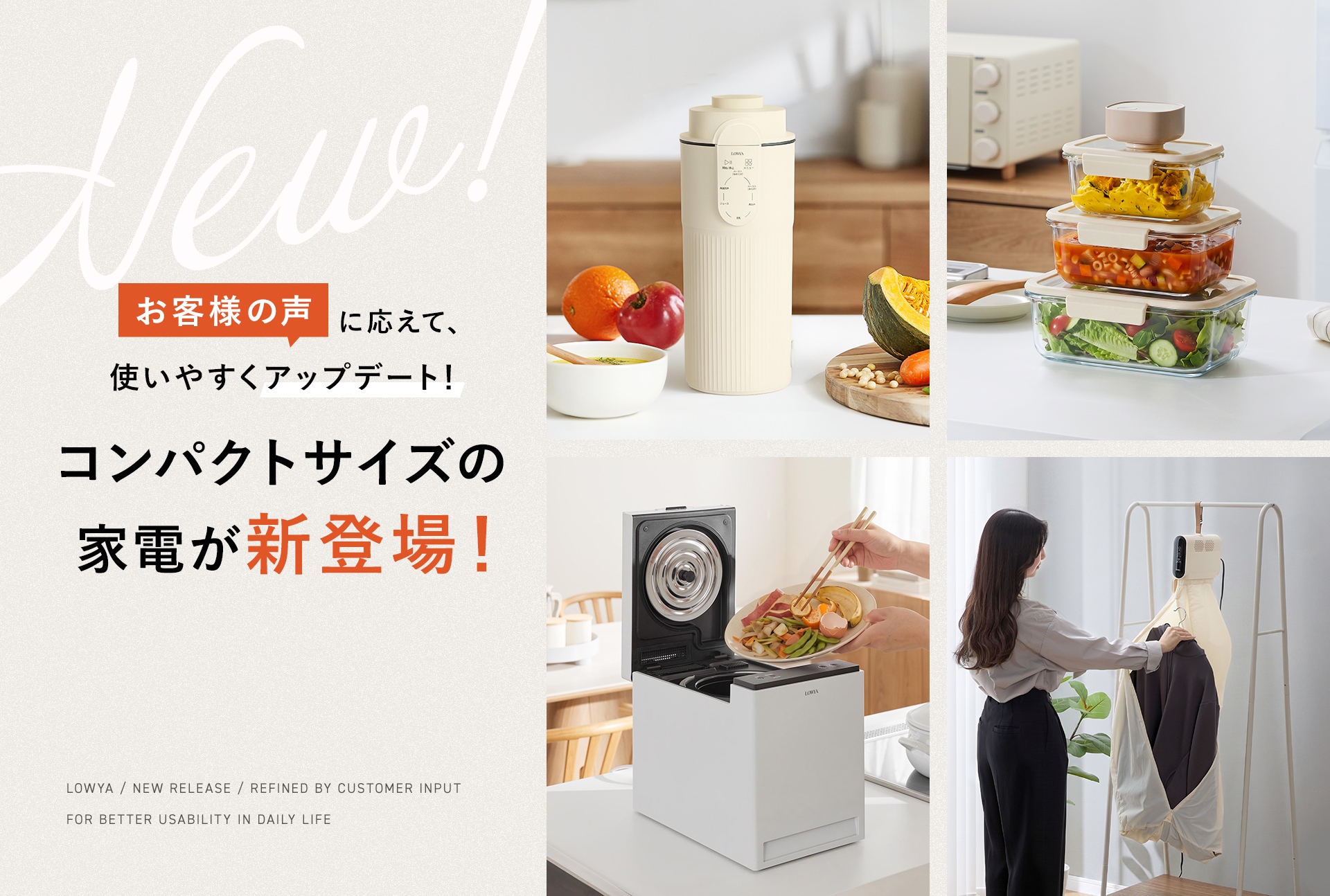 今注目の小さく多機能な「コンパクト家電」<br/>全4品が新登場!