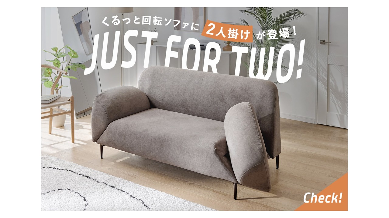 SNSの声を即商品化！1台3役の肘掛け回転ソファに<br/>ゆったり2〜3人掛けサイズが登場